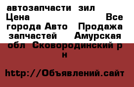 автозапчасти  зил  4331 › Цена ­ ---------------- - Все города Авто » Продажа запчастей   . Амурская обл.,Сковородинский р-н